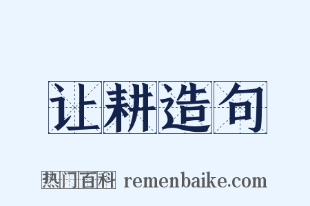 让耕造句是什么意思的图片
